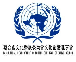 联合国文化发展委员会文化创意理事会
